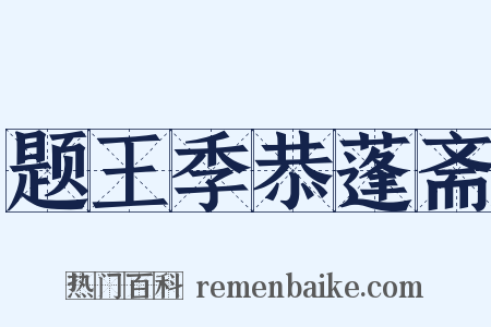 题王季恭蓬斋是什么意思的图片